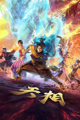 完美世界 玄幻国漫在线观看